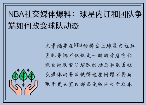 NBA社交媒体爆料：球星内讧和团队争端如何改变球队动态