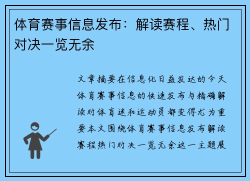 体育赛事信息发布：解读赛程、热门对决一览无余