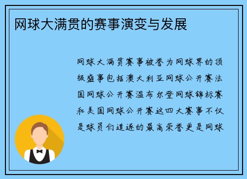 网球大满贯的赛事演变与发展