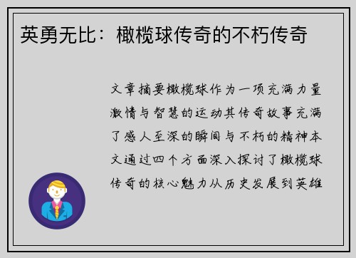 英勇无比：橄榄球传奇的不朽传奇