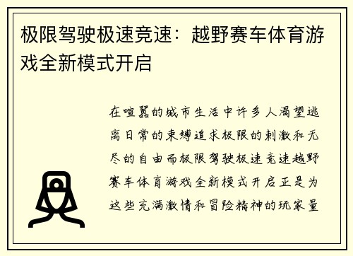 极限驾驶极速竞速：越野赛车体育游戏全新模式开启