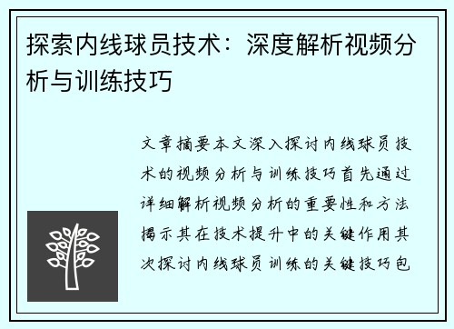 探索内线球员技术：深度解析视频分析与训练技巧