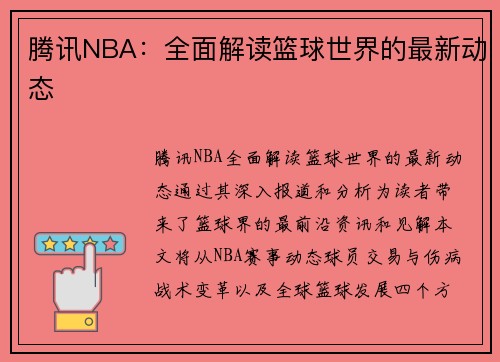 腾讯NBA：全面解读篮球世界的最新动态