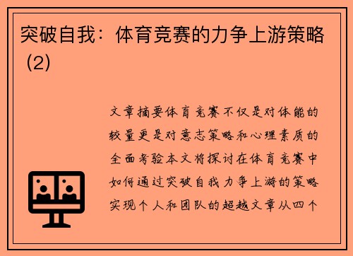 突破自我：体育竞赛的力争上游策略 (2)