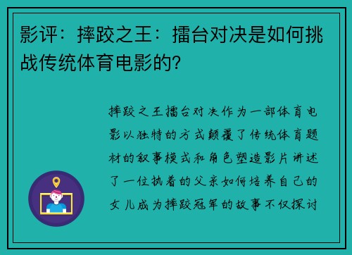 影评：摔跤之王：擂台对决是如何挑战传统体育电影的？
