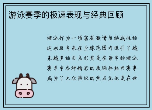 游泳赛季的极速表现与经典回顾