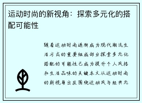 运动时尚的新视角：探索多元化的搭配可能性