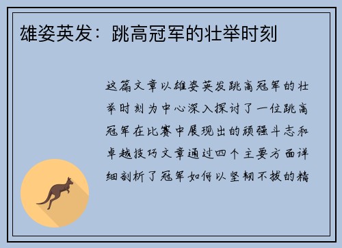 雄姿英发：跳高冠军的壮举时刻