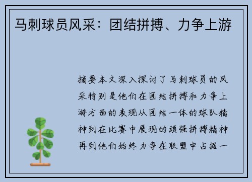 马刺球员风采：团结拼搏、力争上游