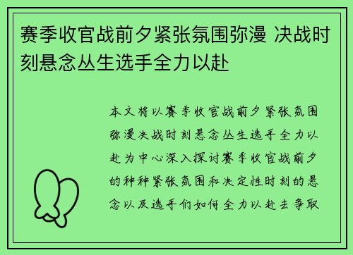 赛季收官战前夕紧张氛围弥漫 决战时刻悬念丛生选手全力以赴