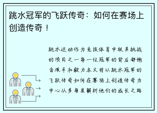 跳水冠军的飞跃传奇：如何在赛场上创造传奇 !