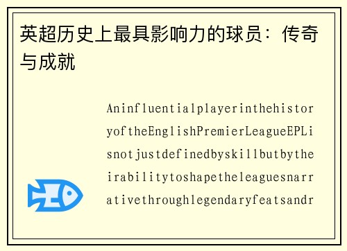 英超历史上最具影响力的球员：传奇与成就