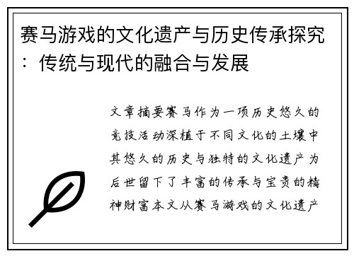 赛马游戏的文化遗产与历史传承探究：传统与现代的融合与发展