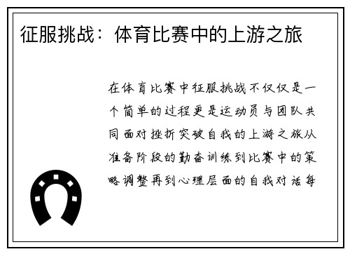 征服挑战：体育比赛中的上游之旅