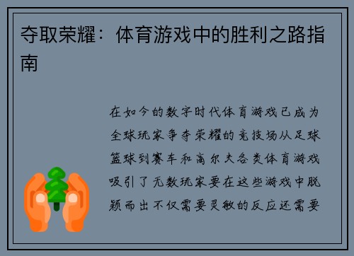 夺取荣耀：体育游戏中的胜利之路指南