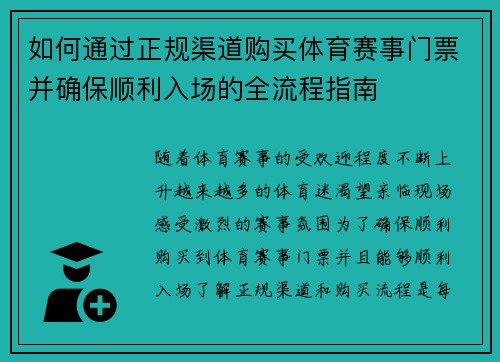 如何通过正规渠道购买体育赛事门票并确保顺利入场的全流程指南