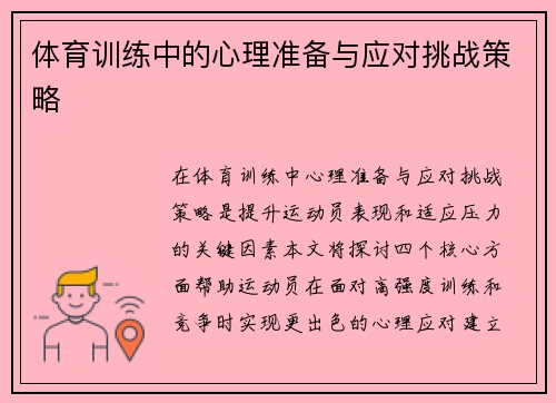 体育训练中的心理准备与应对挑战策略