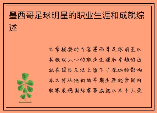 墨西哥足球明星的职业生涯和成就综述