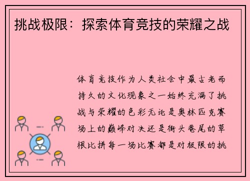 挑战极限：探索体育竞技的荣耀之战